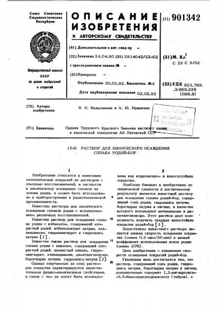Раствор для химического осаждения сплава родий-бор (патент 901342)