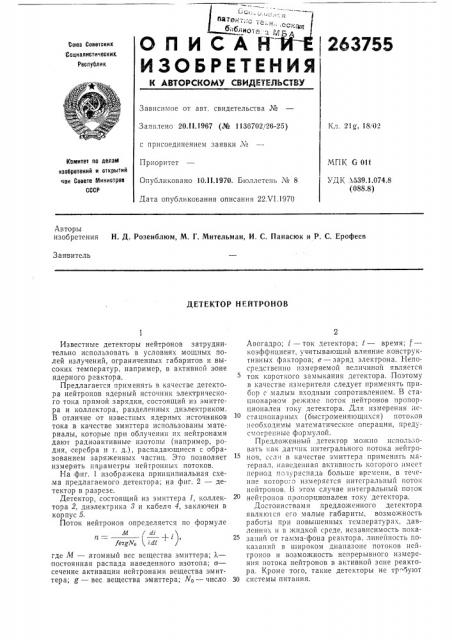Детектор нейтронов (патент 263755)