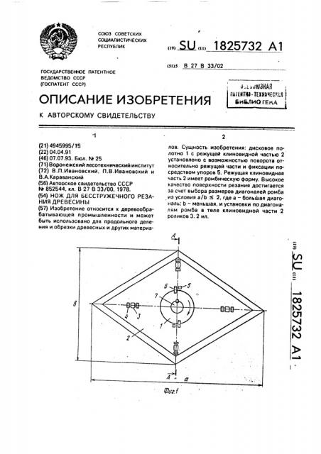 Нож для бесстружечного резания древесины (патент 1825732)