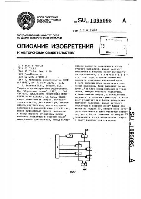 Дискретное устройство измерения фазы фазового сигнала (патент 1095095)