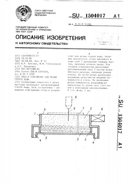 Стол к устройству для резки струей воды (патент 1504017)