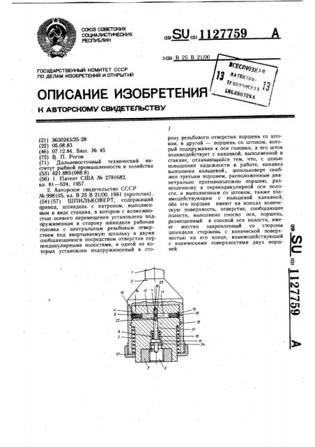 Шпильковерт (патент 1127759)