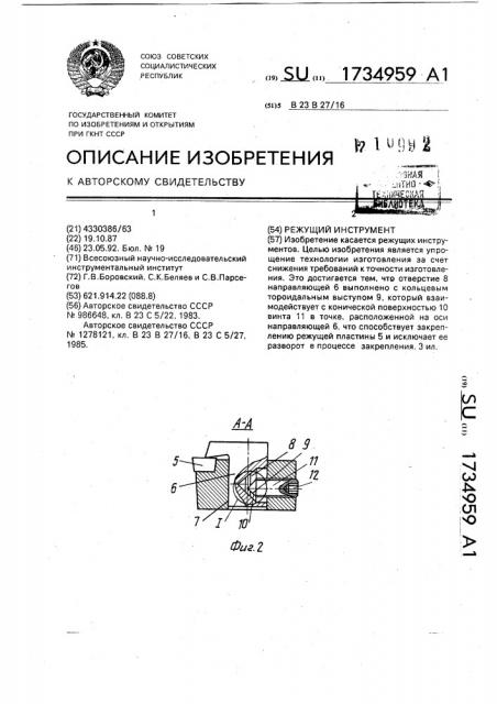 Режущий инструмент (патент 1734959)