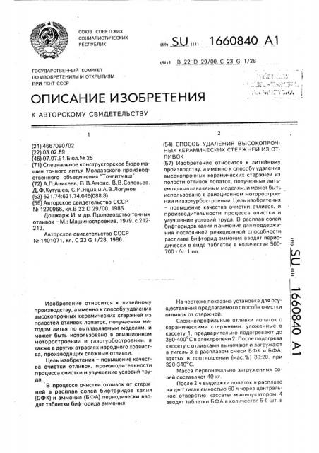 Способ удаления высокопрочных керамических стержней из отливок (патент 1660840)