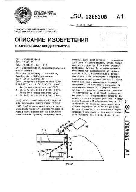 Кузов транспортного средства для перевозки легковесных грузов (патент 1368205)