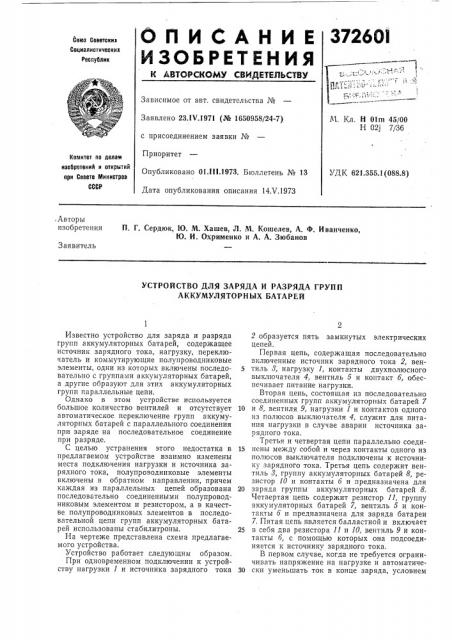 Устройство для заряда и разряда групп аккумуляторных батарей (патент 372601)