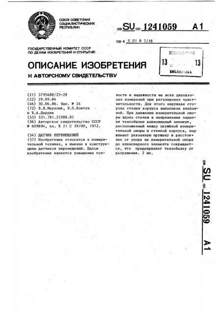 Датчик перемещений (патент 1241059)