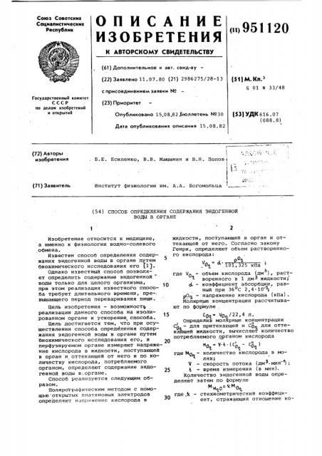 Способ определения содержания эндогенной воды в органе (патент 951120)