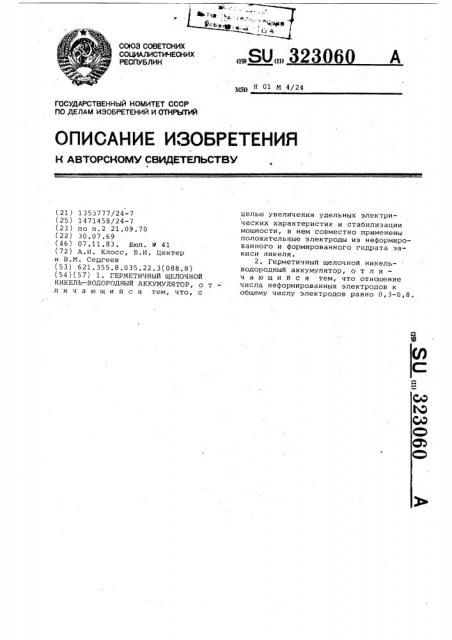 Герметичный щелочной никель-водородный аккумулятор (патент 323060)
