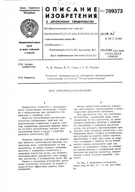Смеситель-растиратель (патент 709373)