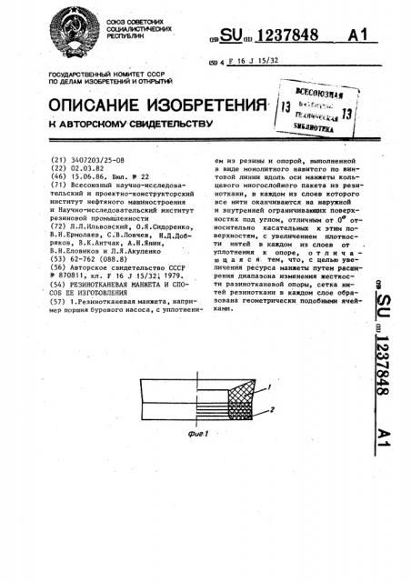 Резинотканевая манжета и способ ее изготовления (патент 1237848)