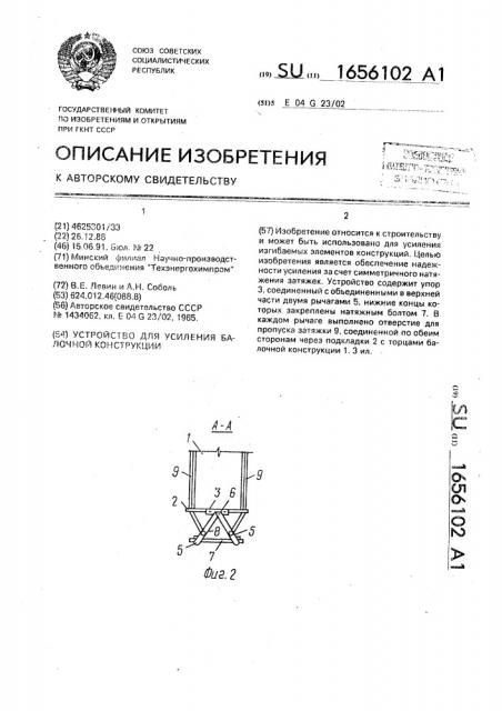 Устройство для усиления балочной конструкции (патент 1656102)