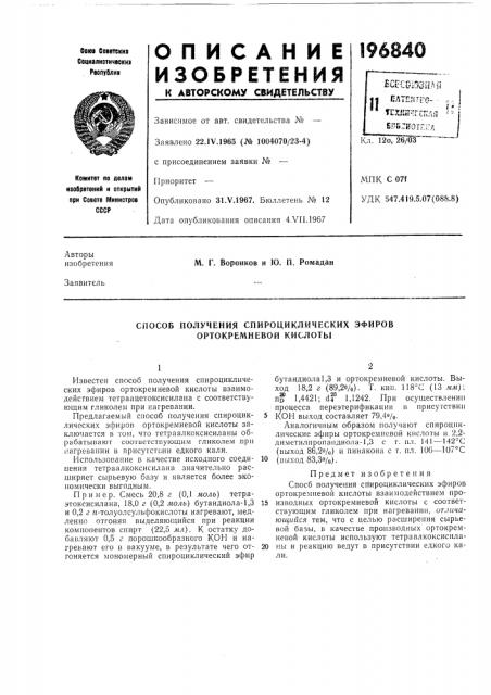 Способ получения спироциклических эфиров ортокремневой кислоты (патент 196840)