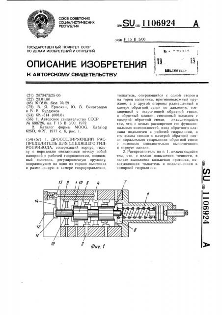 Дросселирующий распределитель для следящего гидропривода (патент 1106924)