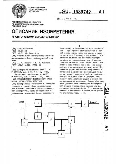 Стабилизатор переменного напряжения дискретного действия (патент 1539742)