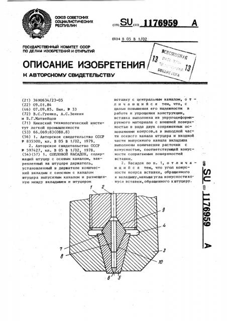 Сопловой насадок (патент 1176959)