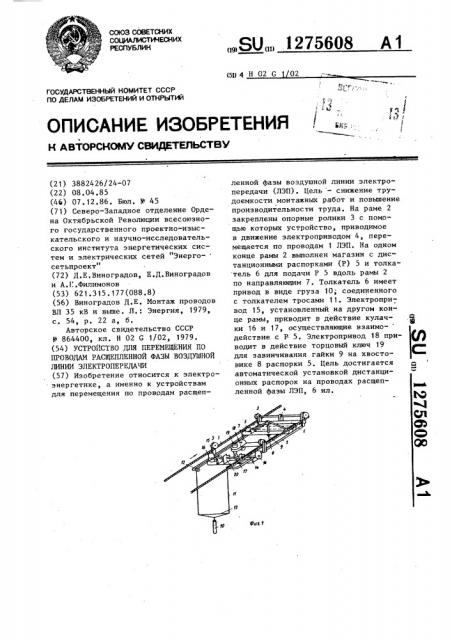 Устройство для перемещения по проводам расщепленной фазы воздушной линии электропередачи (патент 1275608)