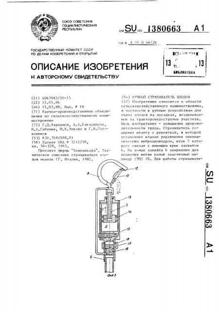 Ручной стряхиватель плодов (патент 1380663)