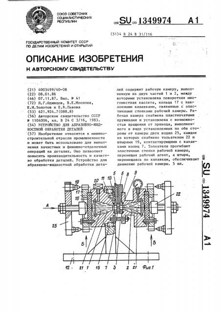 Устройство для абразивно-жидкостной обработки деталей (патент 1349974)