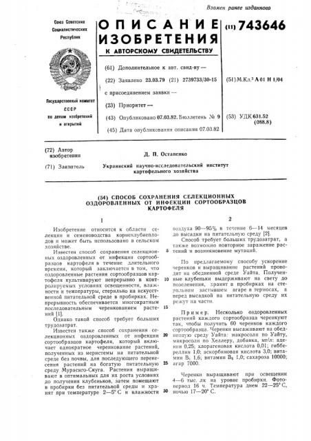 Способ сохранения селекционного оздоровленного от инфекции сортообразца картофеля (патент 743646)