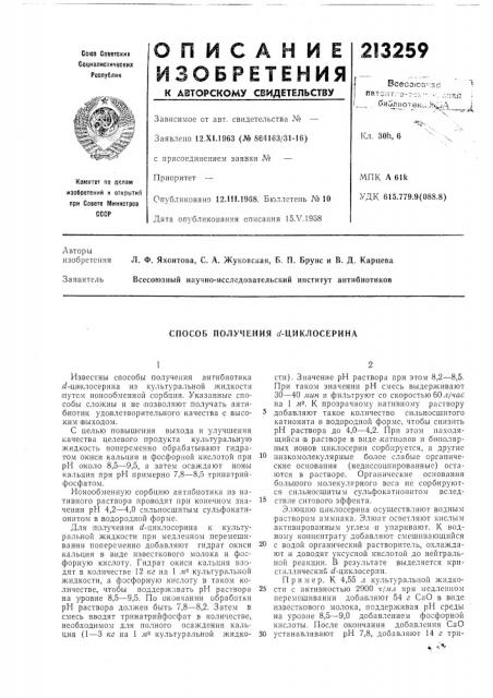 Способ получения d-циклосерина (патент 213259)