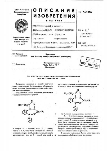 Способ получения производных бензодиазепина или их 5-окисей или солей (патент 568366)