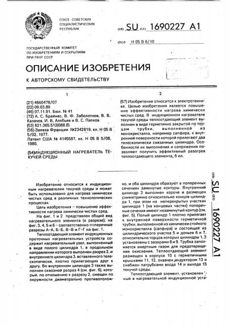 Индукционный нагреватель текучей среды (патент 1690227)