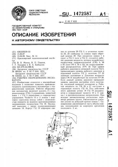 Рабочее оборудование экскаватора (патент 1472587)