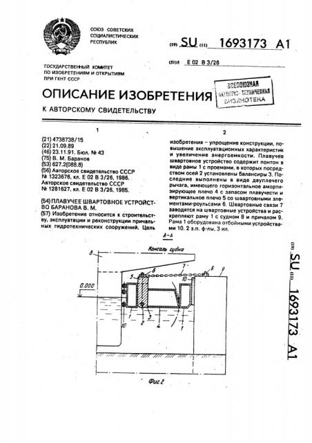 Плавучее швартовное устройство баранова в.м. (патент 1693173)