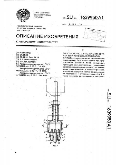 Устройство для получения деталей типа кольцевых прокладок (патент 1639950)