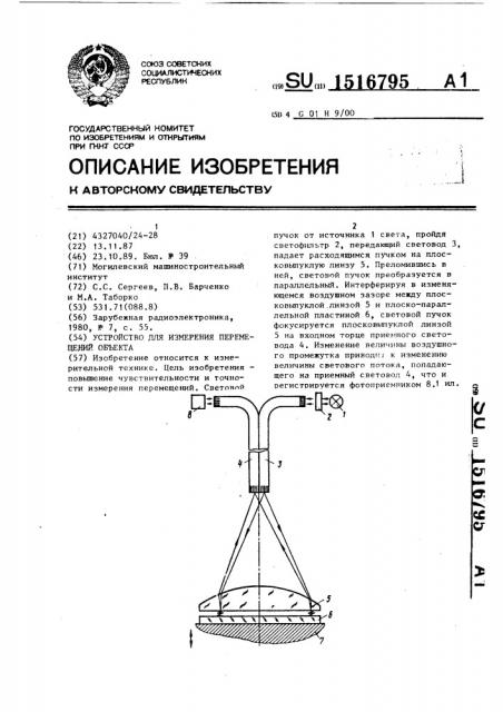 Устройство для измерения перемещений объекта (патент 1516795)