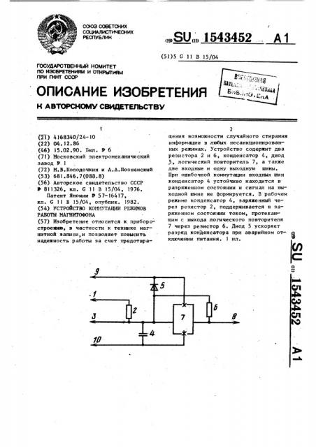Устройство коммутации режимов работы магнитофона (патент 1543452)