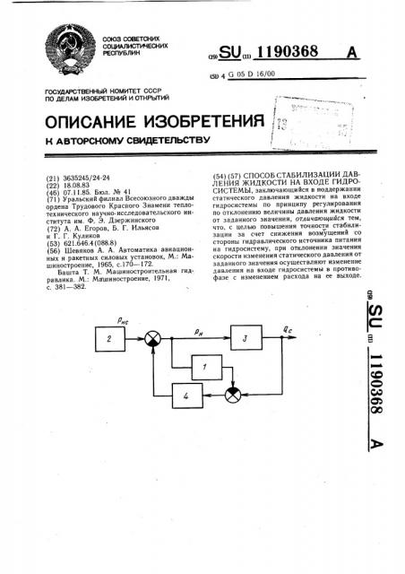 Способ стабилизации давления жидкости на входе гидросистемы (патент 1190368)