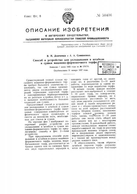 Способ и устройство для укладывания в штабели и сушки машинно-формовочного торфа (патент 50406)