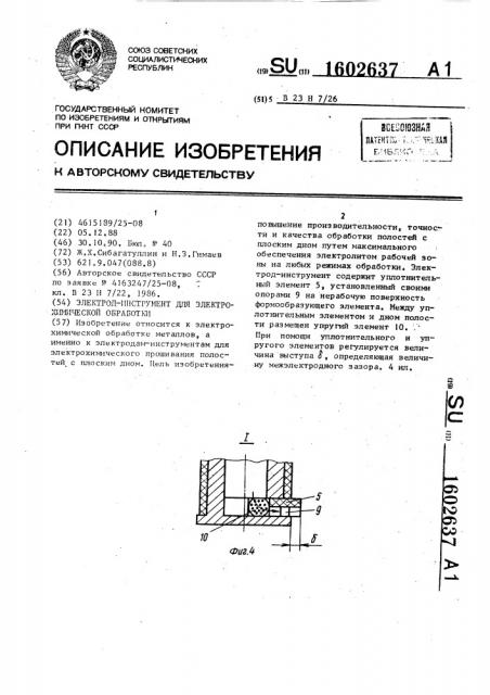 Электрод-инструмент для электрохимической обработки (патент 1602637)