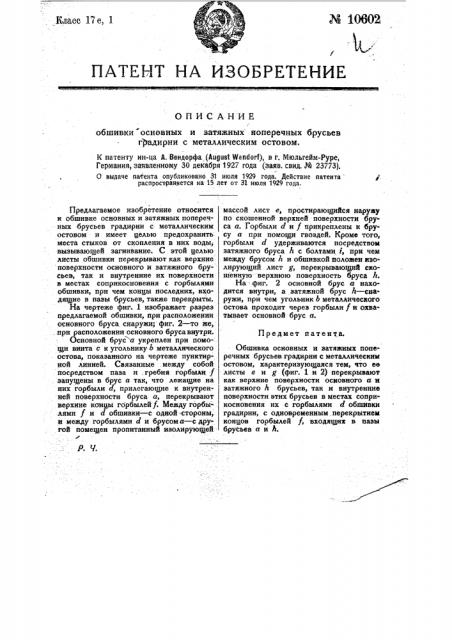 Обшивка основных и затяжных поперечных брусьев градирен с металлическим остовом (патент 10602)