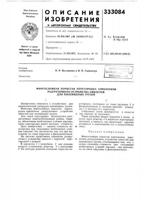 Многослойная пористая перегородка аэролотков (патент 333084)