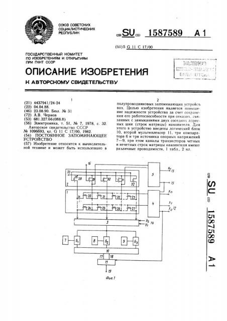 Постоянное запоминающее устройство (патент 1587589)