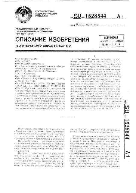 Установка для регенерации абсорбента двуокиси углерода (патент 1528544)