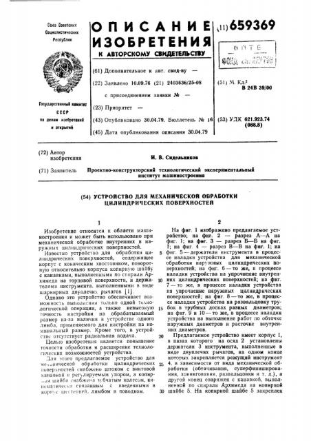 Устройство для механической обработки цилиндрических поверхностей (патент 659369)
