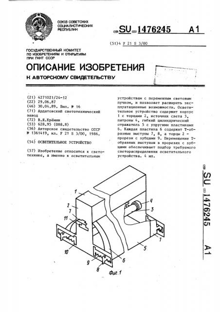 Осветительное устройство (патент 1476245)