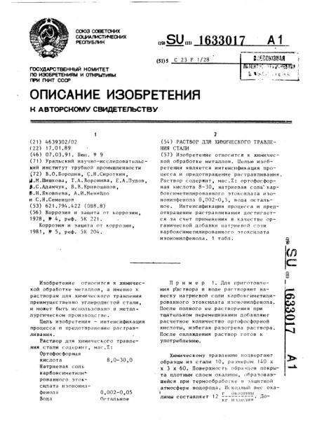 Раствор для химического травления стали (патент 1633017)
