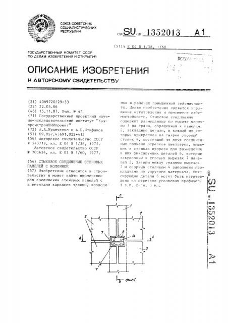 Стыковое соединение стеновых панелей с колонной (патент 1352013)