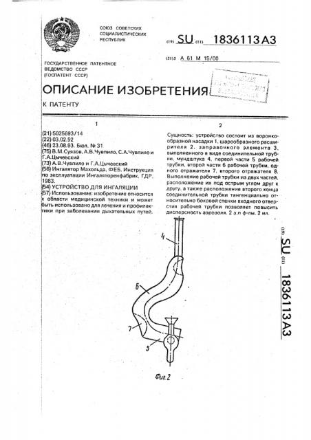 Устройство для ингаляции (патент 1836113)