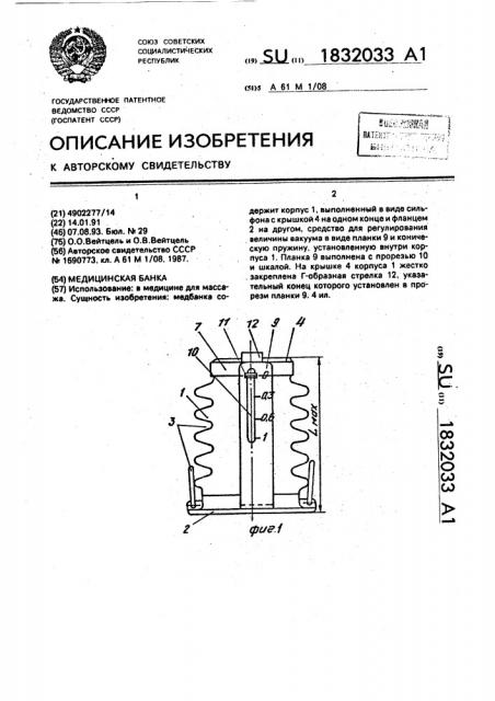 Медицинская банка (патент 1832033)