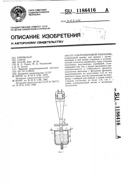 Ультразвуковой паяльник (патент 1186416)