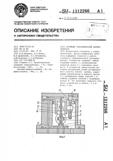 Струйный гидравлический распределитель (патент 1312266)