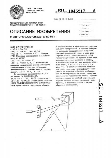 Способ получения объемного голографического изображения (патент 1045217)