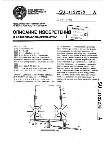 Дозатор-выгрузчик стебельных кормов (патент 1122278)