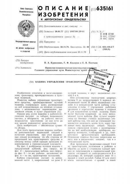 Кабина управления транспортного средства (патент 635161)
